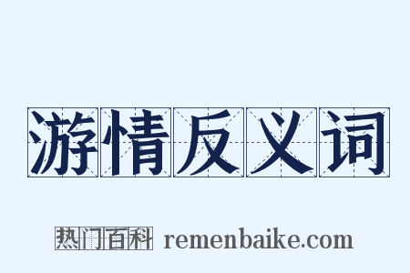 游情反义词是什么意思的图片